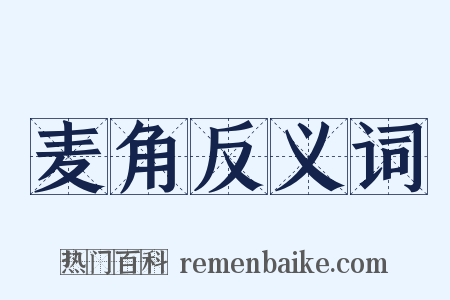 麦角反义词是什么意思的图片
